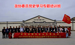 政協委員西柏坡黨史學習培訓第一期