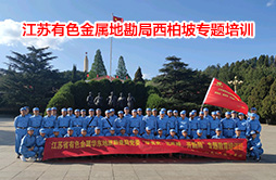 華東地勘局“學黨史、悟思想、開新局”西柏坡